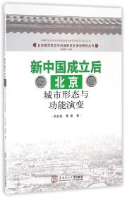 新中国成立后北京城市形态与功能演变