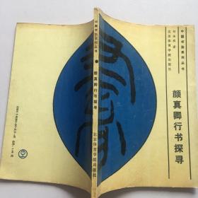 颜真卿行书探寻