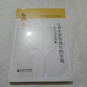 让学生享受成长的幸福:学生心理健康（上） 全新未拆封