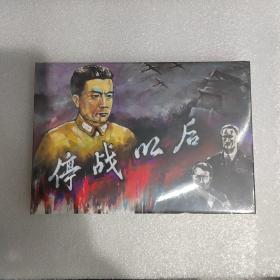 停战以后