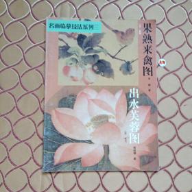 名画临摹技法系列三： 出水芙蓉图 果熟来禽图