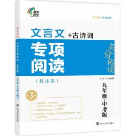 全新正版 高分阅读：文言文专项阅读（技法篇）·九年级+中考版 龚建新 9787305255014 南京大学