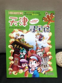我的第一本大中华寻宝漫画书 天津寻宝记［正版］
