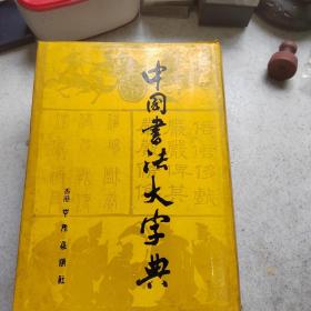 中国书法大字典