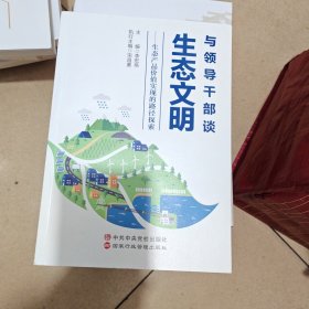 与领导干部谈生态文明--生态产品价值实现的路径探索