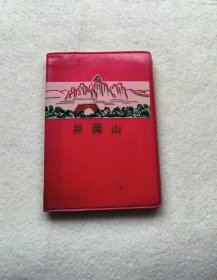 井冈山笔记本.