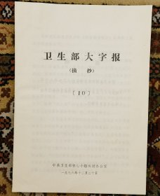 1976年卫生部大字报摘编（小库G）