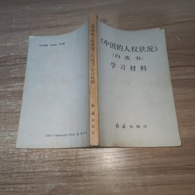 中国的人权状况 白皮书 学习材料