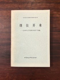 《继往开来—论苏联文学发展中的若干问题》