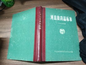 河北省药品标准 1975年版