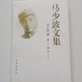 马少波文集（卷一）