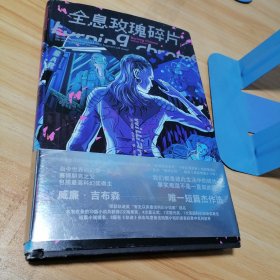 全息玫瑰碎片（赛博朋克之父威廉?吉布森惟一短篇杰作选，创造赛博空间，启发赛博朋克圣经《神经漫游者》，超前《黑客帝国》17年！荣获轨迹奖短篇小说集等9项科幻大奖提名）