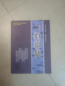 上海市重大文艺创作项目2009年9月隆重推出大型神话京剧封神榜，节目单宣传册