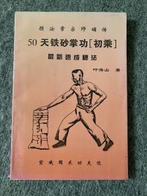 顾汝章宗师嫡传 50天铁砂掌功[初乘]