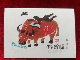 魏泽崧 藏书票