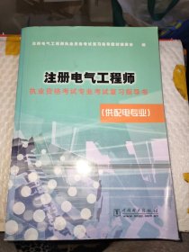 注册电气工程师执业资格考试专业考试复习指导书