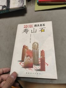 中国印四大名石 寿山石