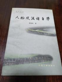 人物风流语自华 (作者签赠本)