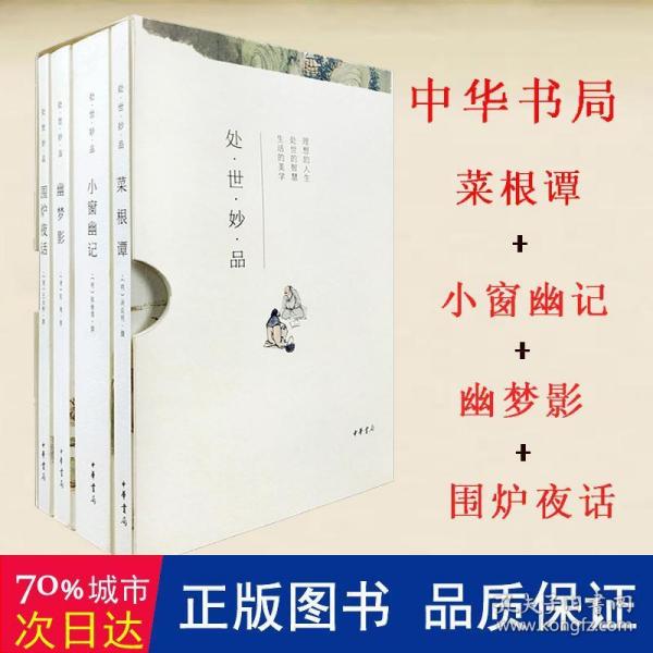 处世妙品：菜根谭+小窗幽记+幽梦影+围炉夜话（全4册·函套全本平装·简体横排）