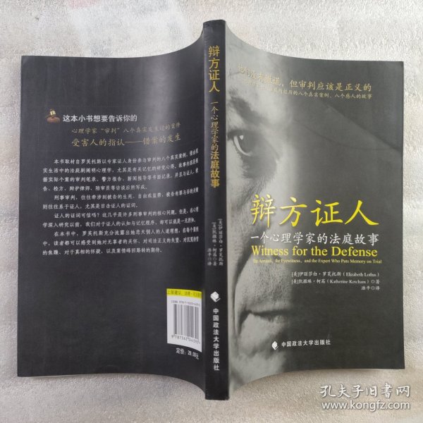 辩方证人：一个心理学家的法庭故事