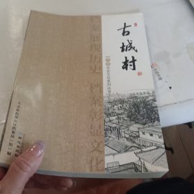 古城村档案历史文化系列丛书之三