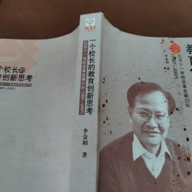 一个校长的教育创新思考——北京十一学校改革发展20年（1987-2007）