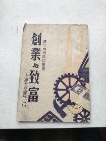 创业与致富——青年自修成功丛书（1946年版）