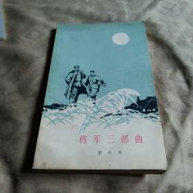 将军三部曲