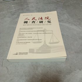人民法院调查研究（第4辑）
