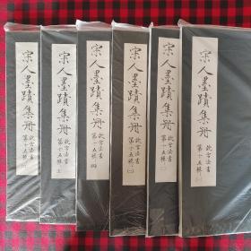 宋人墨迹集册 故宫法书第十五辑（全六册）八开线装珂罗版精装