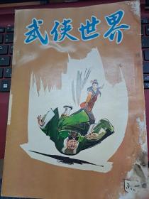 武俠世界 312期 香港60年代武俠小說雜誌 古龍小說