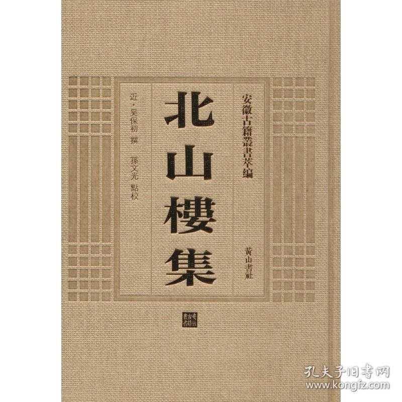 北山楼集 (近)吴保初 撰;孙文光 点校 9787546123219 黄山书社