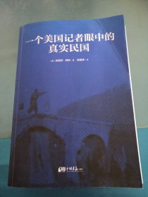 一个美国记者眼中的真实民国（美国《纽约时报》驻华（1926-1940）首席记者哈雷特·阿班亲身经历的那些鲜为人知的民国真相）