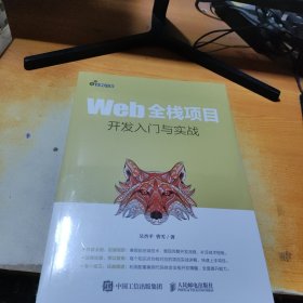 Web全栈项目开发入门与实战