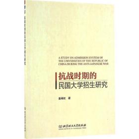 时期的民国大学招生研究 史学理论 姜闽虹 新华正版