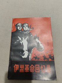 伊盟革命回忆录第四辑