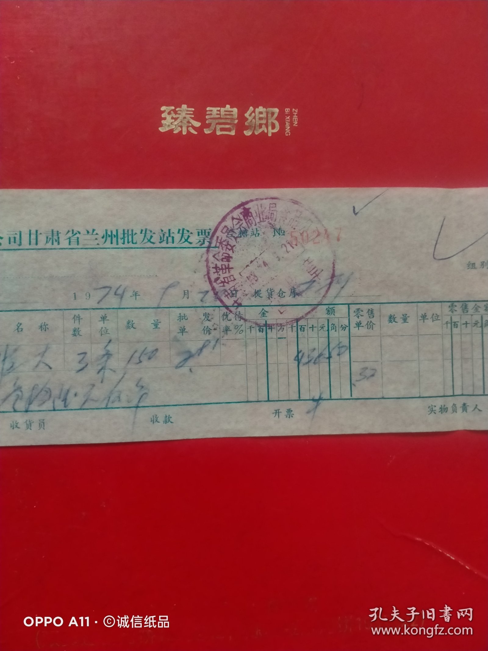 1974年9月20日，天津产简装恒大烟，中国糖业烟酒公司甘肃省兰州批发站发票，甘肃省革命委员会商业局食品公司（63-4，生日票据，烟酒副食茶）