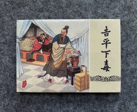 吉平下毒 32开布脊精装连环画