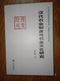 汉代农业制度与农业文化研究