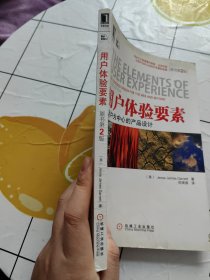 用户体验要素：以用户为中心的产品设计（原书第2版）