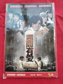 大型谍战电视连续剧《无间有爱DVD 》2碟装完整版D9（靳东、王丽坤、赵子琪、贺军翔、贾静雯、邓家佳主演）