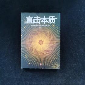 直击本质：洞察事物底层逻辑的思考方法 （实现个体跃迁、迭代升级不可或缺的是深度思考法和深度思维力，附赠开放式思维导图）