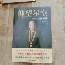 仰望星空 ：共和国功勋孙家栋（平装）