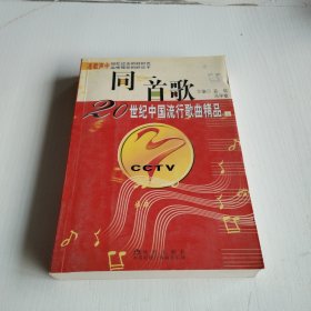 同一首歌（上）20世纪中国流行歌曲精品