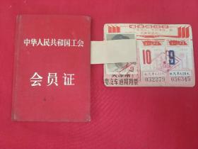 中华人民共和国工会会员证+天津市电汽车通用月票