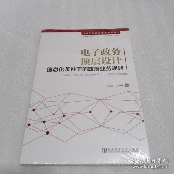 信息化与政府管理创新丛书·电子政务顶层设计：信息化条件下的政府业务规划