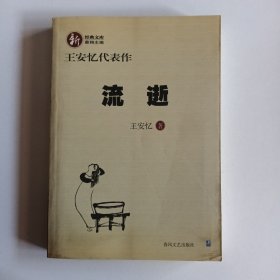 流逝：王安忆代表作