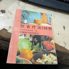 饮食疗法100例