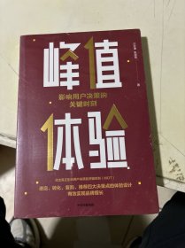 峰值体验：影响用户决策的关键时刻