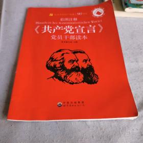 《共产党宣言》党员干部读本（彩图注释）